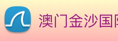 澳门金沙国际 Logo